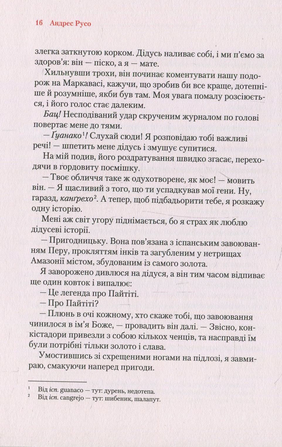 Кипуча річка. Пригоди і відкриття в Амазонії
