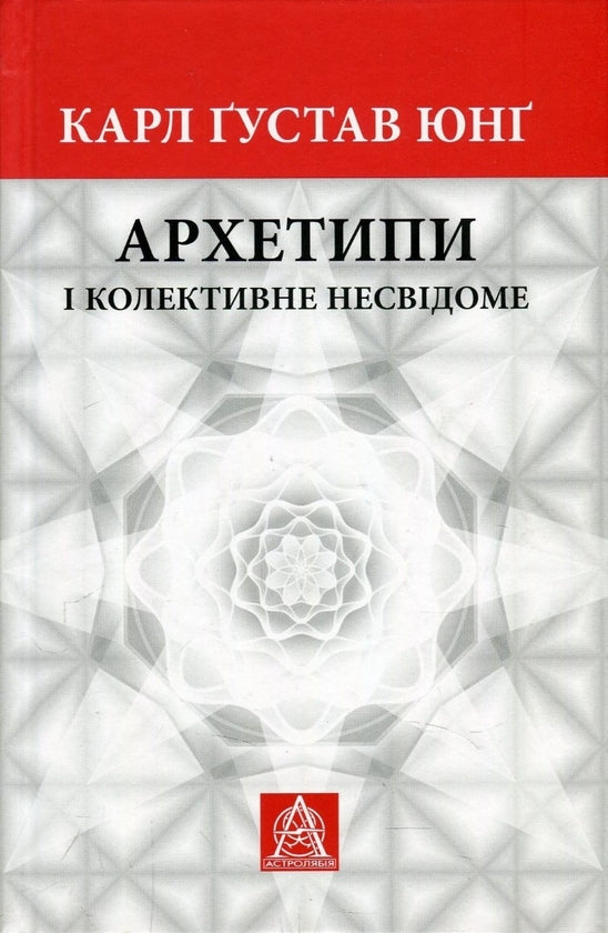 Архетипи і колективне несвідоме