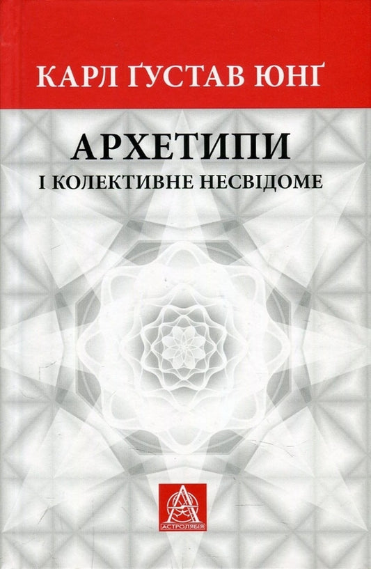 Архетипи і колективне несвідоме