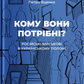 Кому вони потрібні? Російські військові в українському полоні