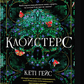 Клойстерс cover