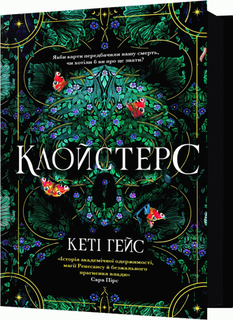 Клойстерс cover
