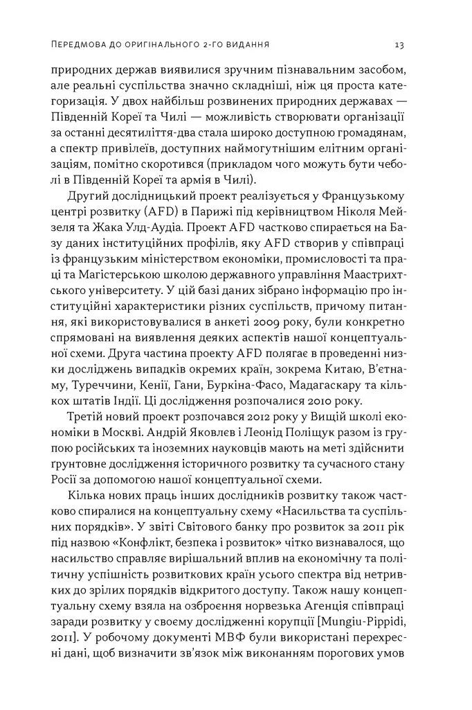 Насильство і суспільні порядки. Концептуальна основа для розуміння писемної історії людства