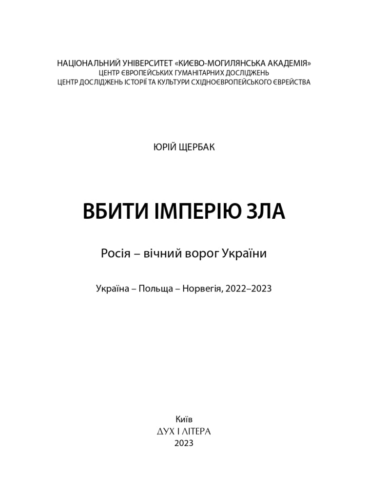 Вбити імперію зла: Росія – вічний ворог України