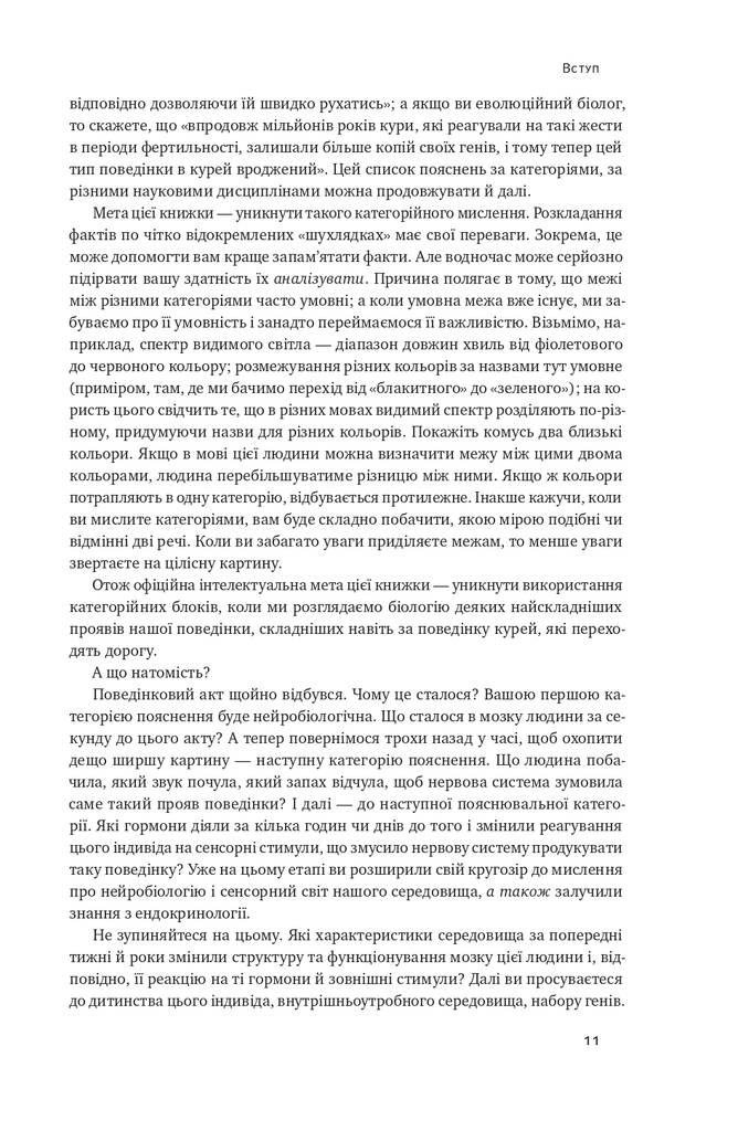 Біологія поведінки причини доброго і поганого в нас