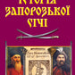 Історія Запорозької Січі