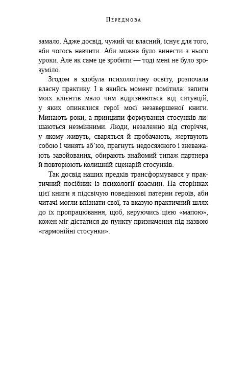 Відомі українці. Психологія стосунків