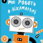 Мої роботи в Піжамарамі