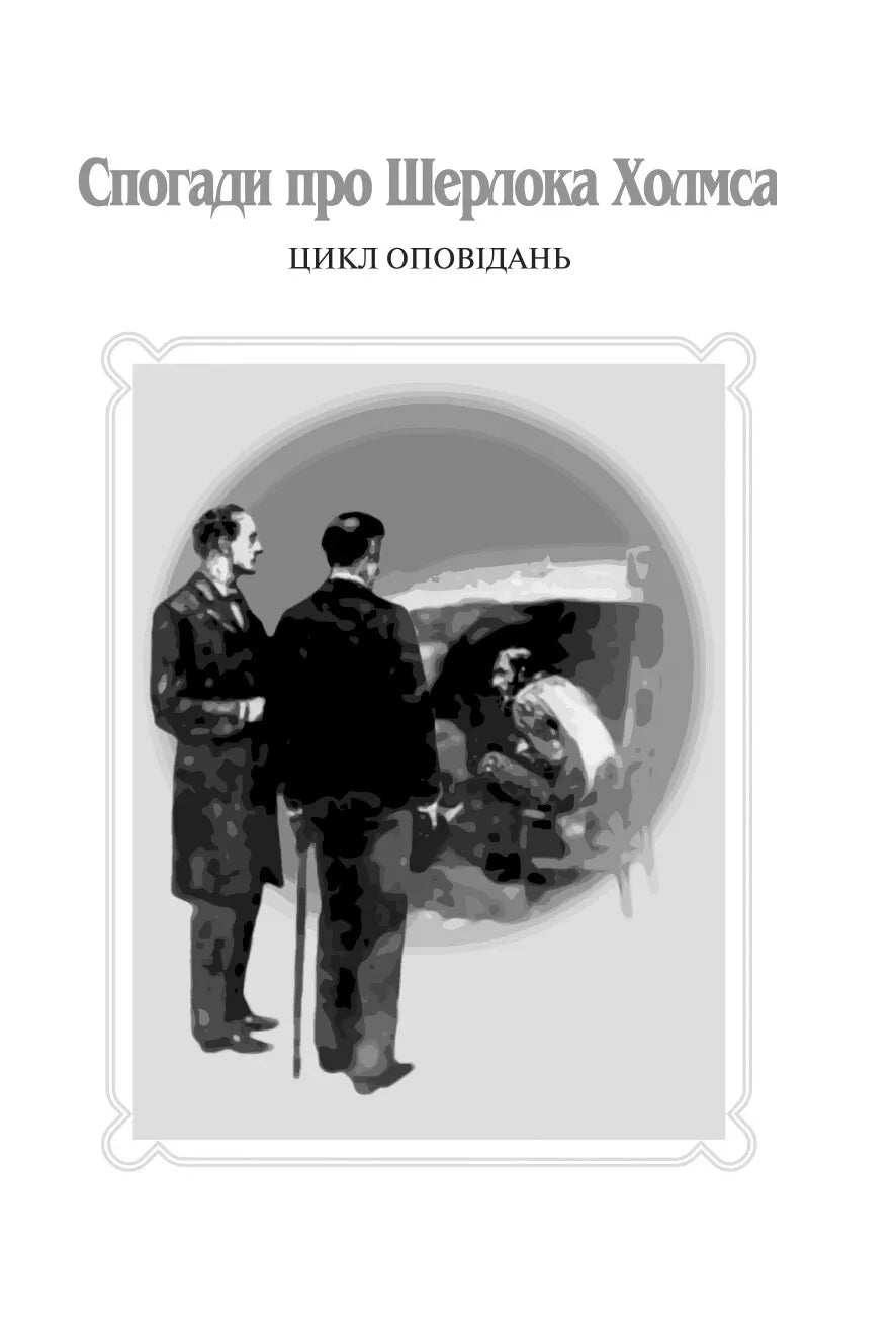 Пригоди Шерлока Холмса. Том 2
