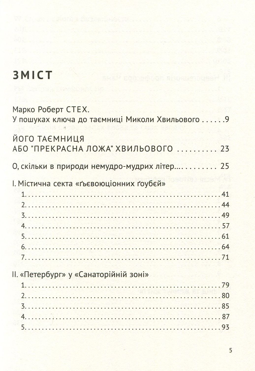 Його таємниця, або Прекрасна ложа Хвильового