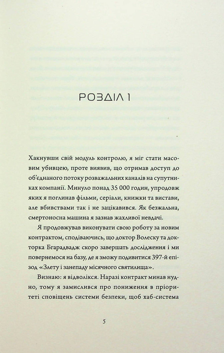 Щоденники вбивцебота 1. Всі системи: небезпека