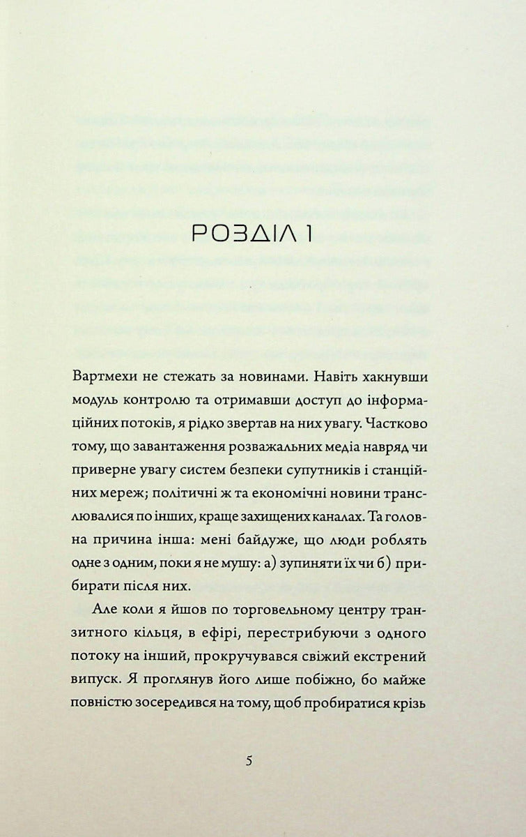 Щоденники вбивцебота 2. Штучний стан