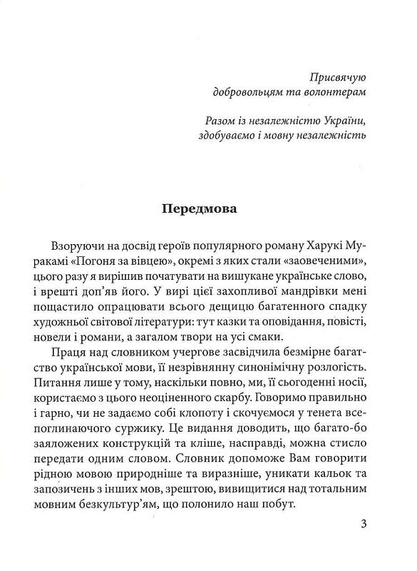 Гарна мова — одним словом. Словник вишуканої української мови