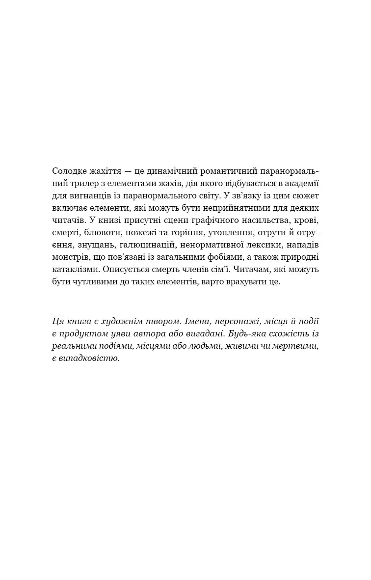 Солодке жахіття