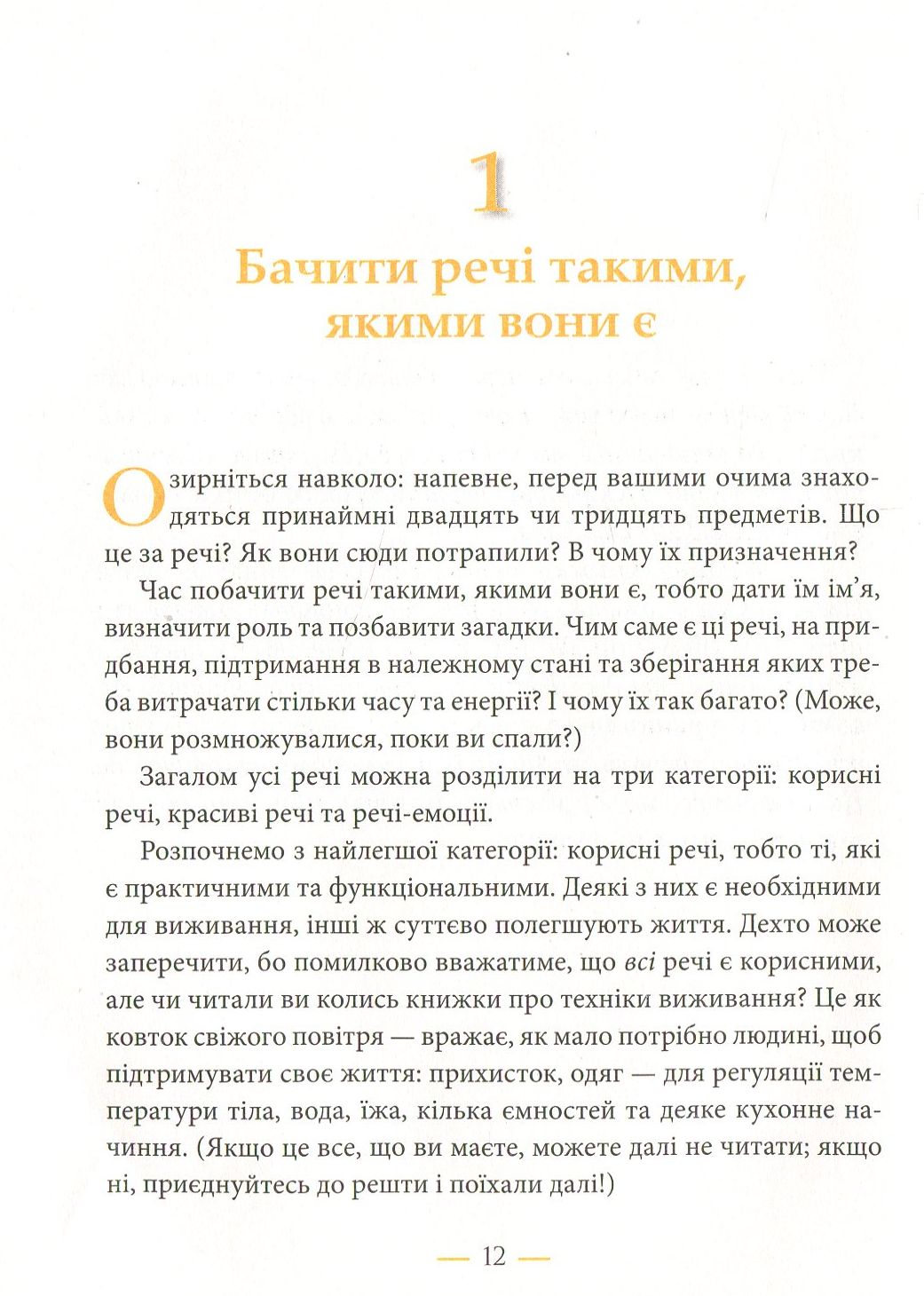 Радощі мінімалізму. Як позбутися зайвого, привести життя до ладу та спростити його