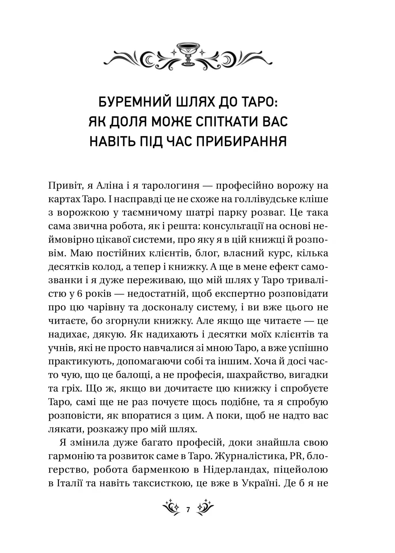 Таро від першої особи. 78 добрих передвісників