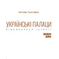 Українські палаци. Відновлення історії. Золота доба