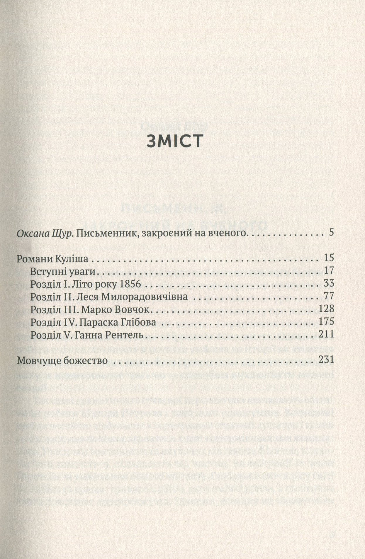 Романи Куліша. Мовчуще Божество