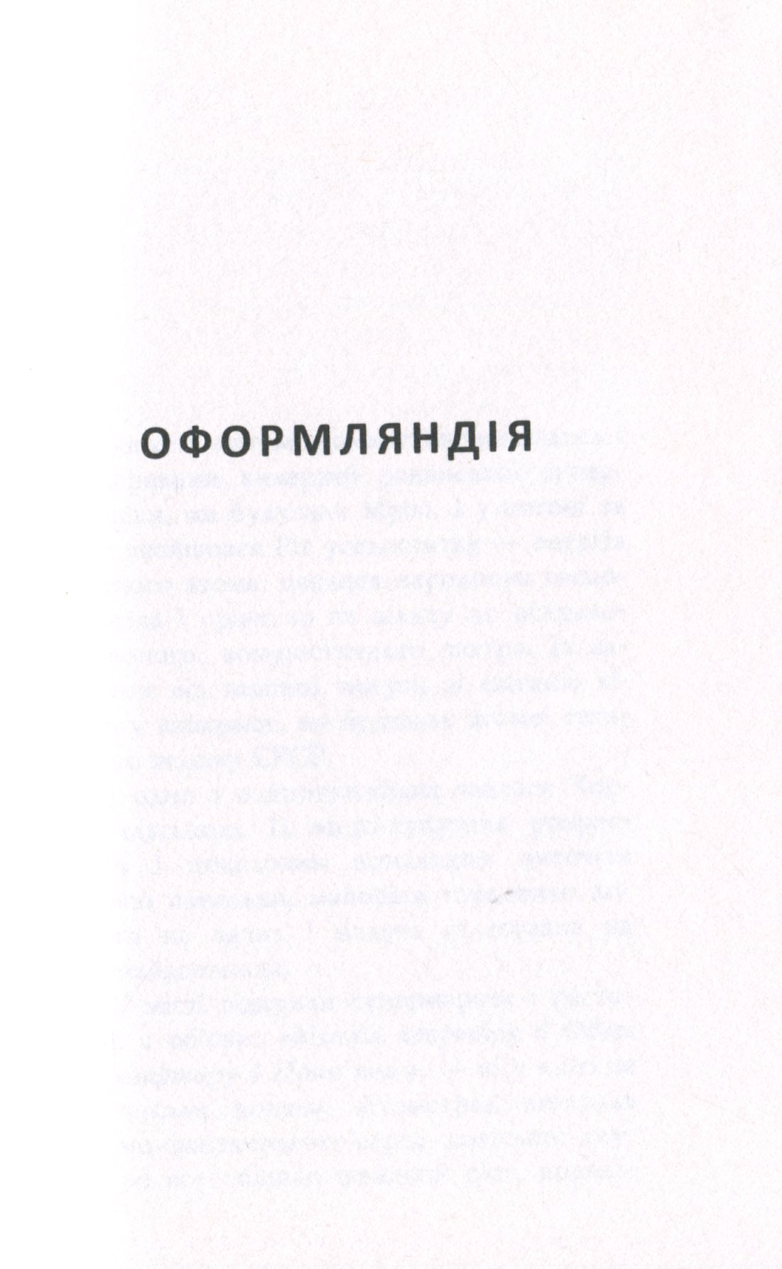 Оформляндія. Чормет. Ряска
