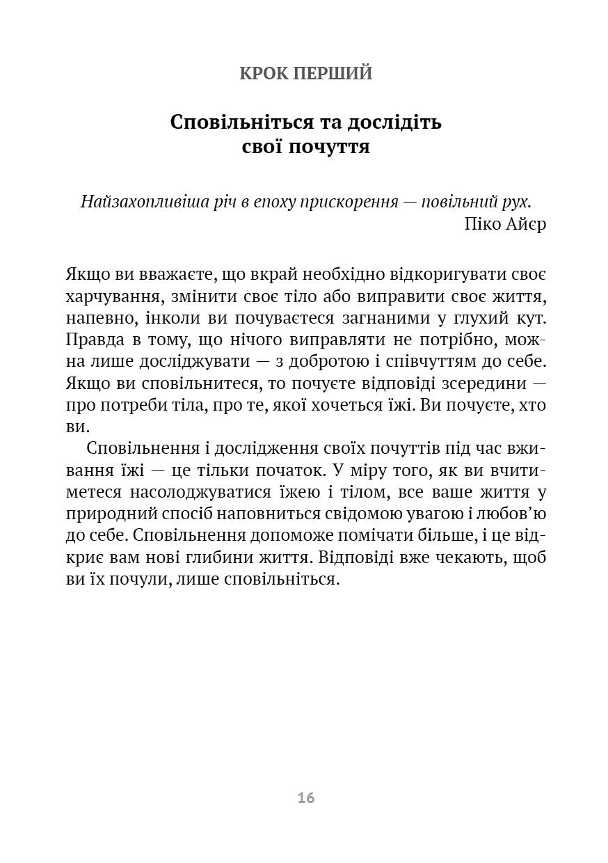 Насолоджуйся кожним шматочком: як усвідомлено їсти, любити своє тіло і жити з радістю