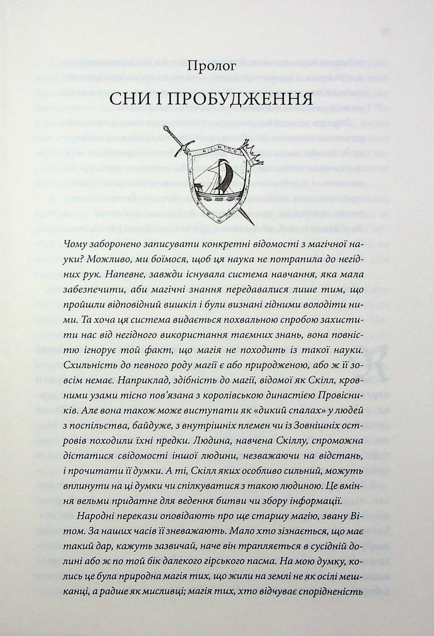Королівський убивця. Провісники. Книга 2