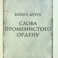 Слова Променистого ордену. Хроніки Буресвітла. Книга 2