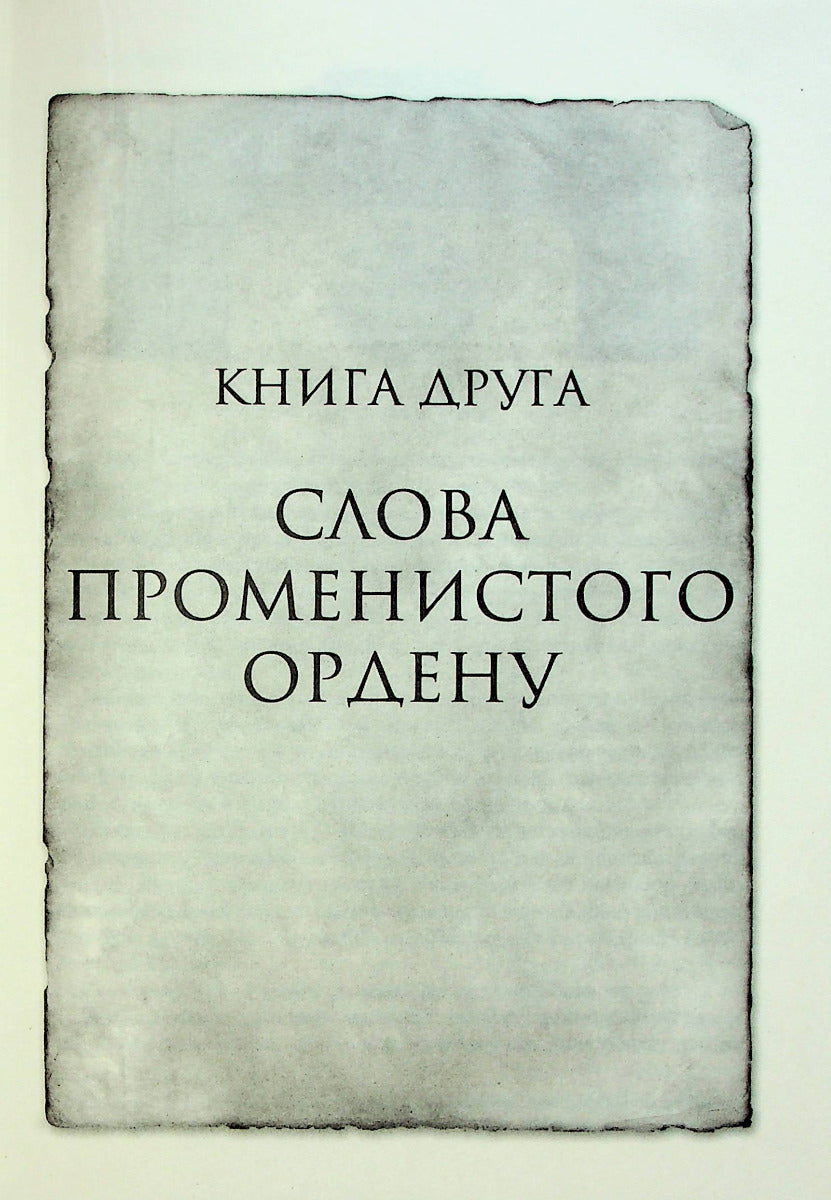 Слова Променистого ордену. Хроніки Буресвітла. Книга 2