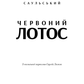 Червоний лотос