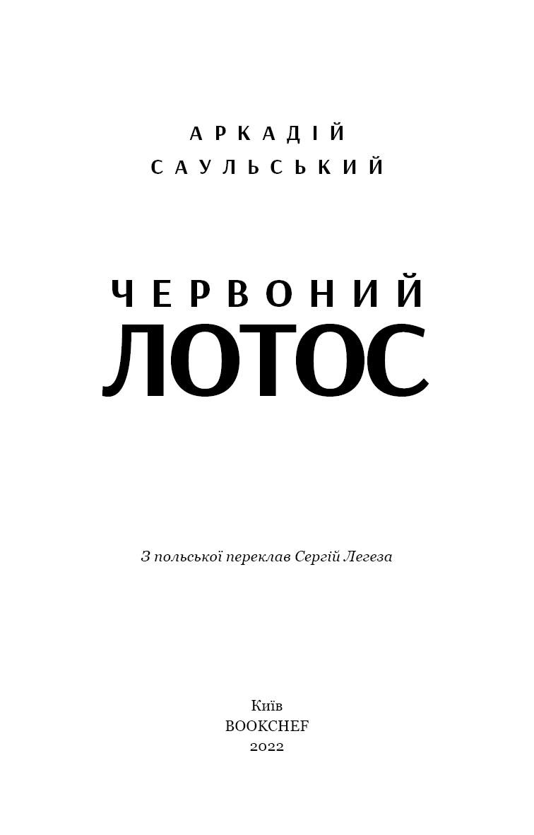 Червоний лотос