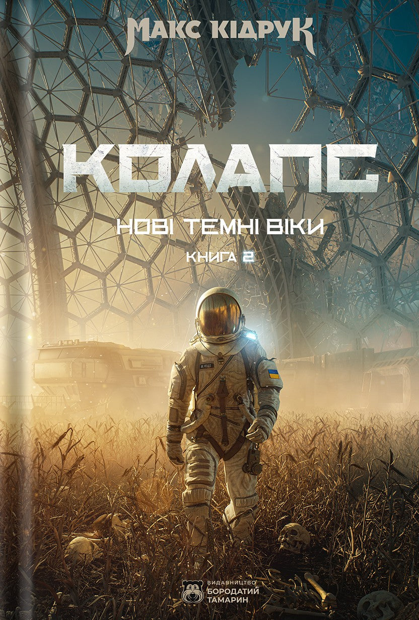 Колапс. Книга 2. Нові Темні Віки
