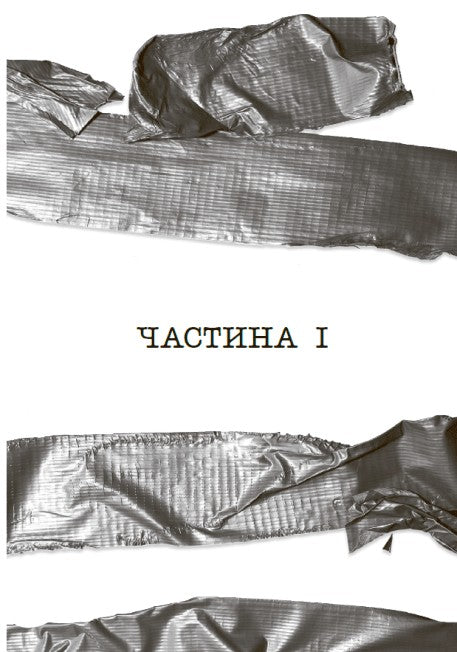 Ні жива ні мертва