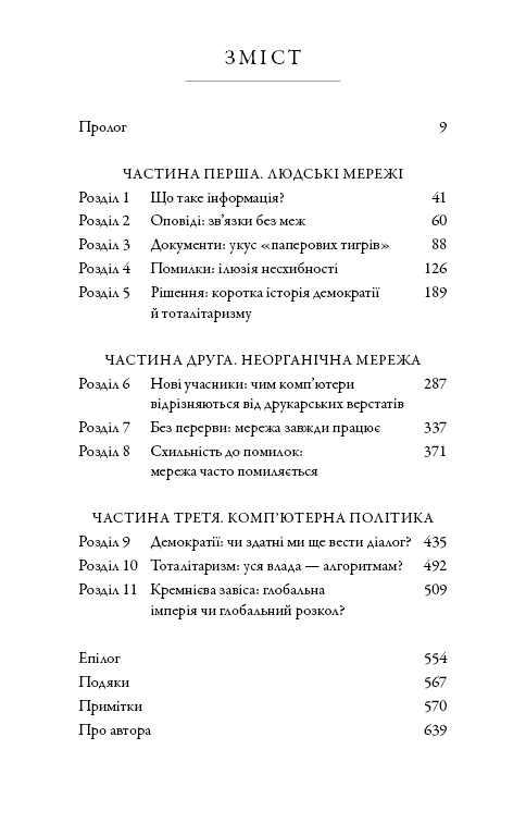 Nexus. Коротка історія інформаційних мереж від кам’яного віку до ШІ