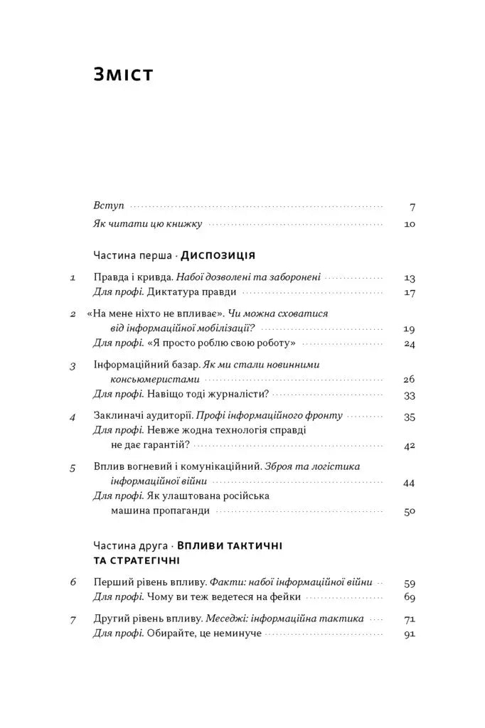 Наративи масового ураження. Тактики і стратегії інформаційної війни