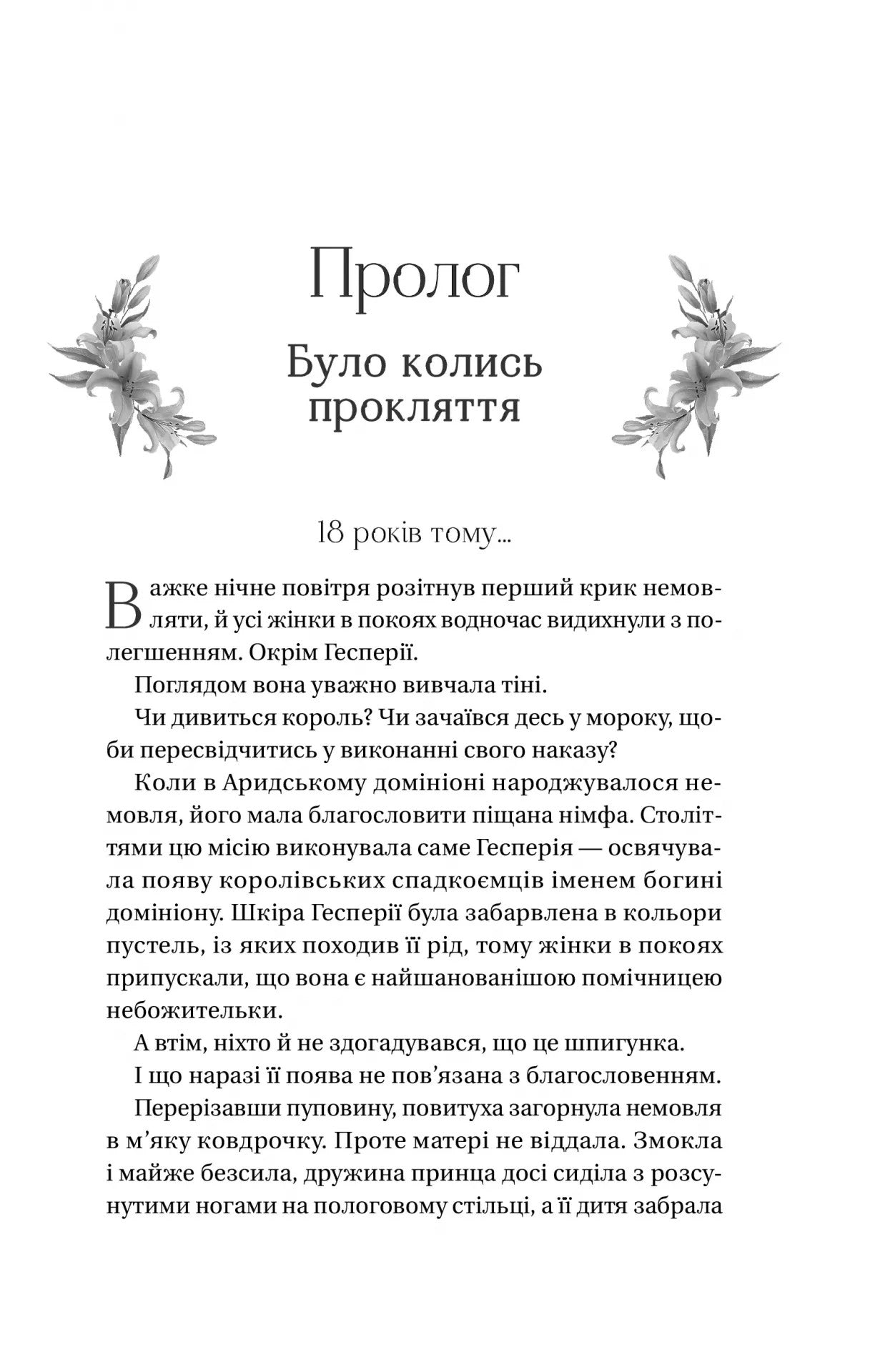 Домініони. Книга 1. Корона брехні