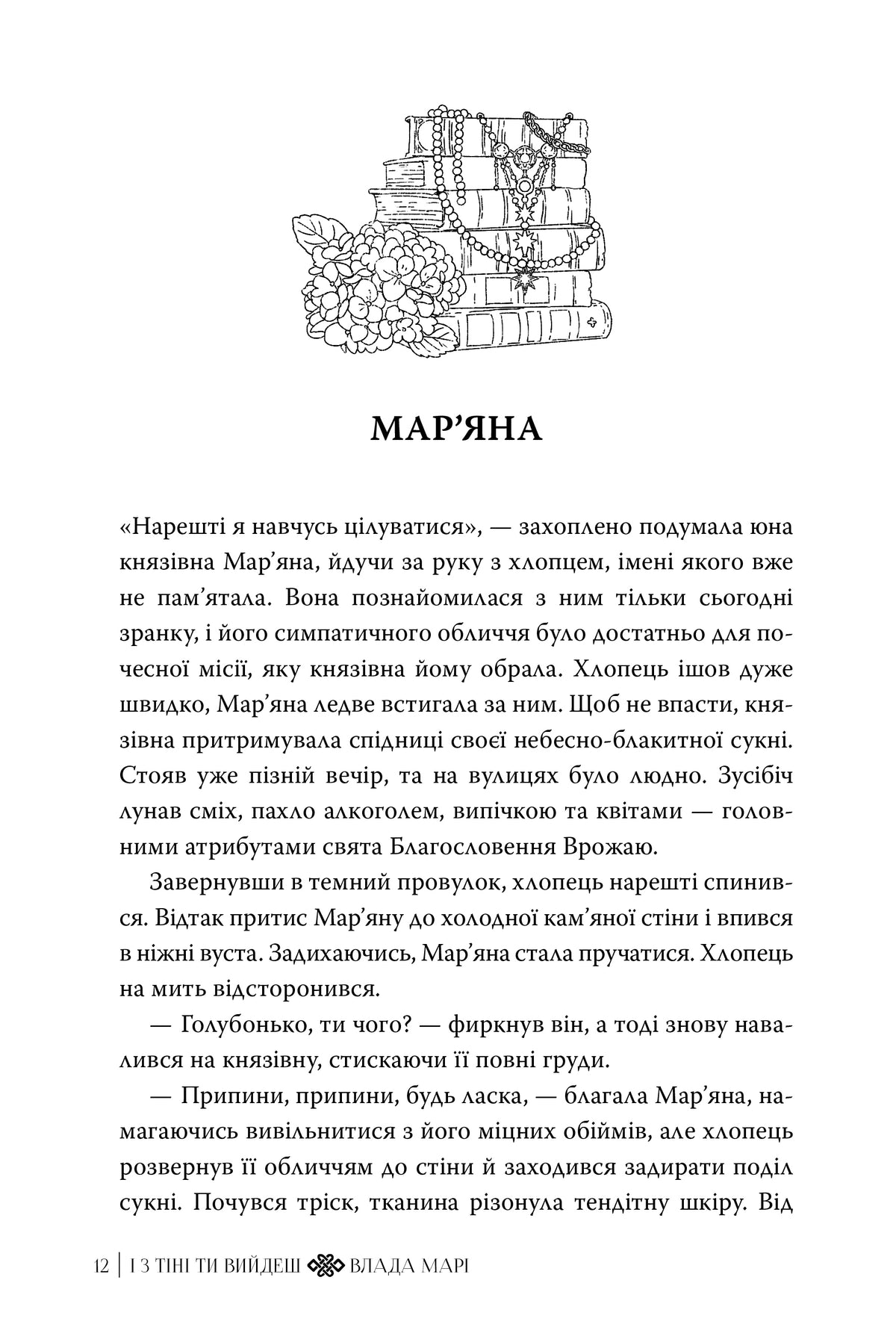 І з тіні ти вийдеш