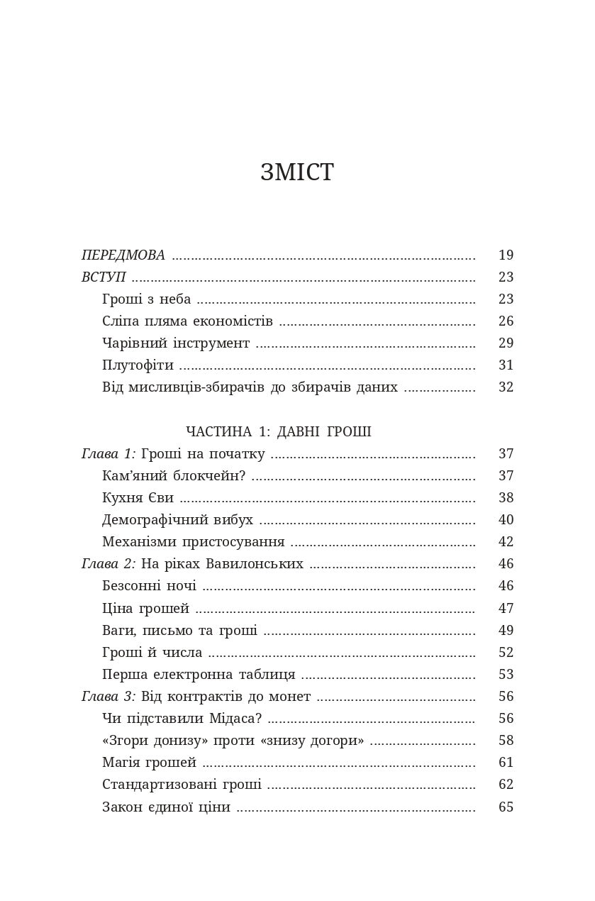 Гроші. Історія людства
