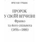 Книга Пророк у своїй Вітчизні. Франко та його спільнота (1856—1886)