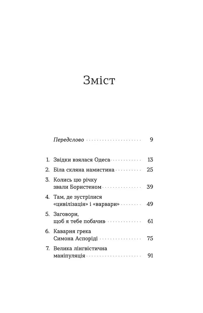 Одеса. Степом і Морем розказана історія