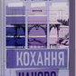 Кохання наново. Книга 1. Мільярдери озерних міст