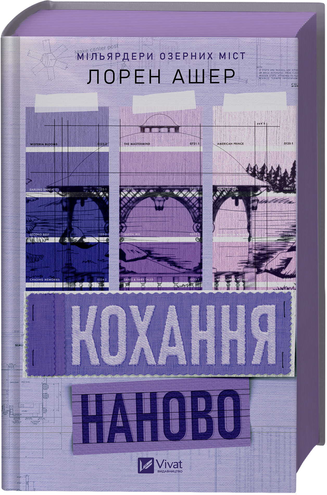 Кохання наново. Книга 1. Мільярдери озерних міст