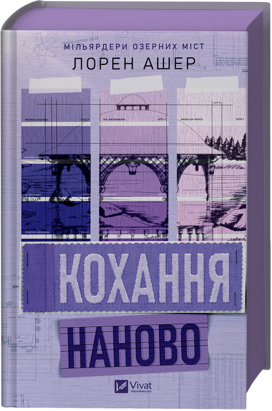 Кохання наново. Книга 1. Мільярдери озерних міст
