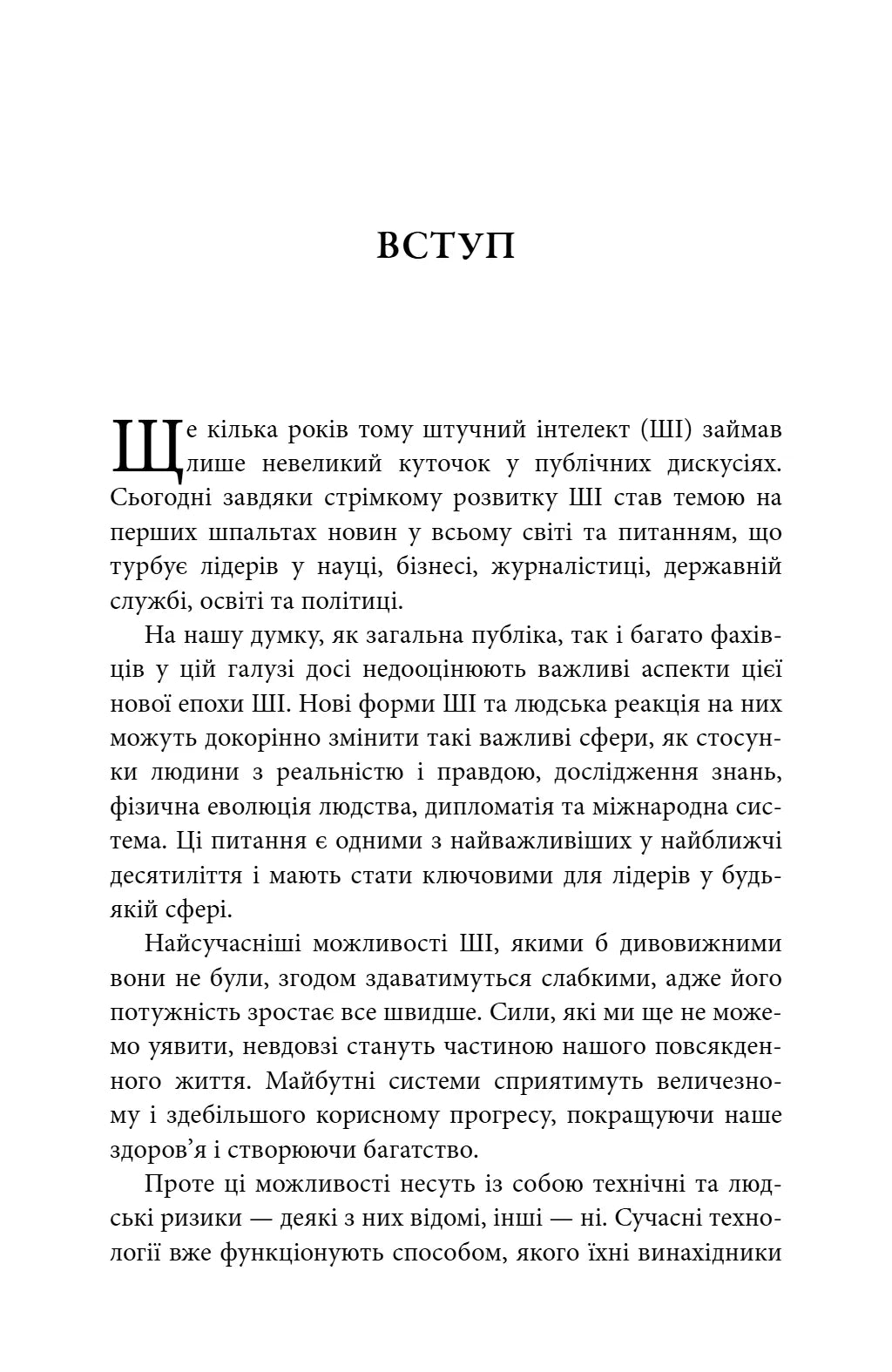 Генезис. Штучний інтелект, надія та людський дух