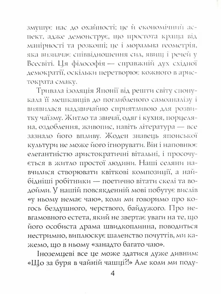 Книга чаю. Ідеали Сходу: дух японського мистецтва