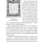 Часослов. Історії на кожен день (1 січня — 30 квітня)