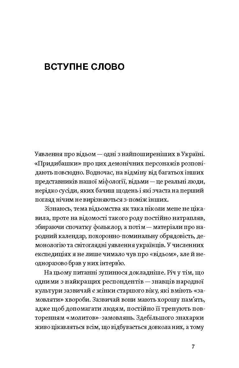 Відьма в народних уявленнях українців