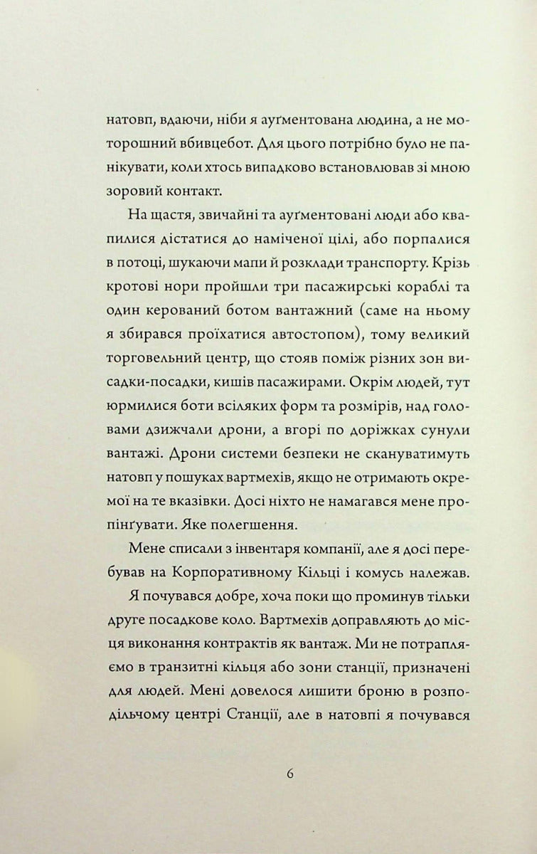 Щоденники вбивцебота 2. Штучний стан
