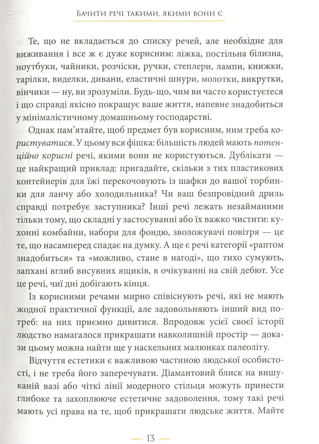 Радощі мінімалізму. Як позбутися зайвого, привести життя до ладу та спростити його