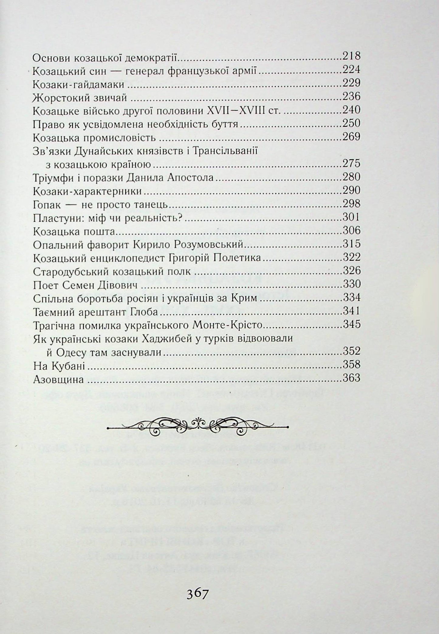Козацька Україна. Історія Гетьманської держави (XVIІ–XVIIІ ст.)