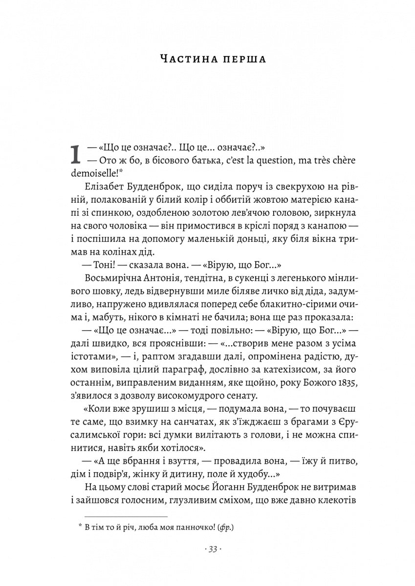 Будденброки. Занепад однієї родини