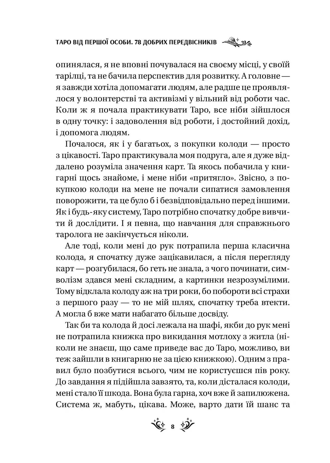 Таро від першої особи. 78 добрих передвісників